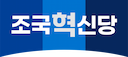 조국혁신당 이미지