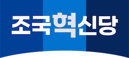 조국혁신당 이미지