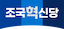 조국혁신당 로고 이미지